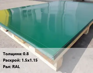 Лист с полимерным покрытием 0.8 1.5х1.15 RAL